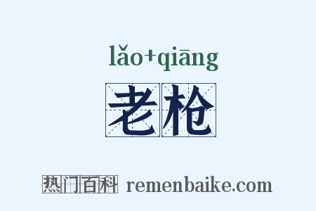 老枪是什么意思的图片